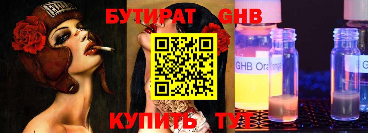 БУТИРАТ GHB Отрадный